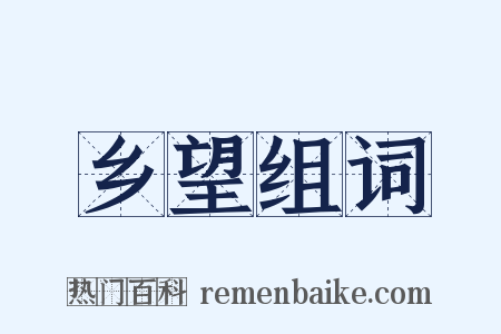 乡望组词是什么意思的图片